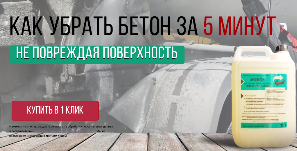 Очистка бетона - рекламный материал