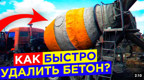 Иллюстрация по очистке бетона
