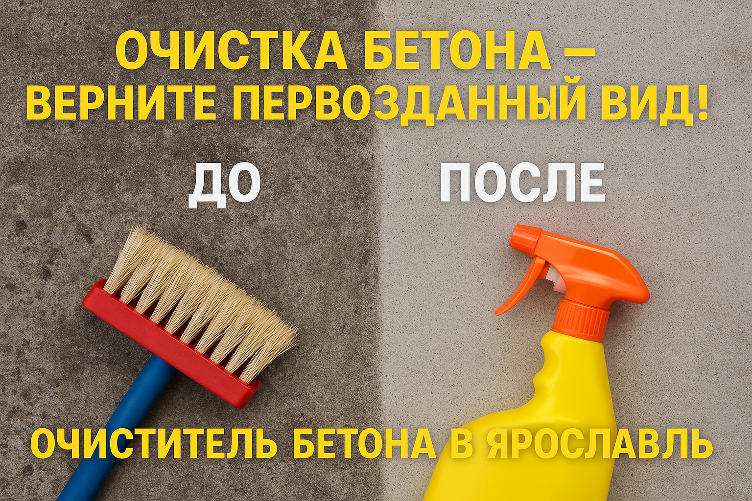 Как выбрать идеальный очиститель бетона в Ярославле: советы и рекомендации для идеальной чистоты