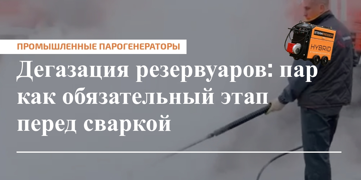 Главное изображение — пропарка резервуара паром перед сваркой и контроль газовоздушной среды