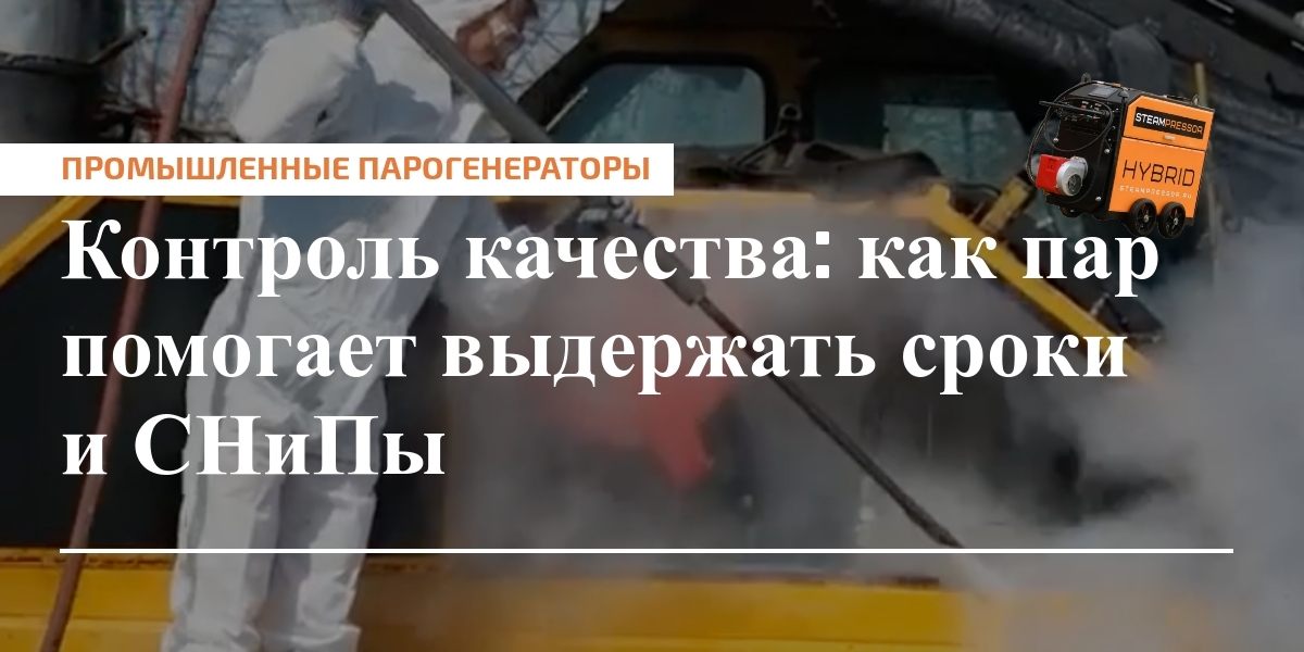 Прогрев бетона зимой промышленными парогенераторами для соблюдения СНиП