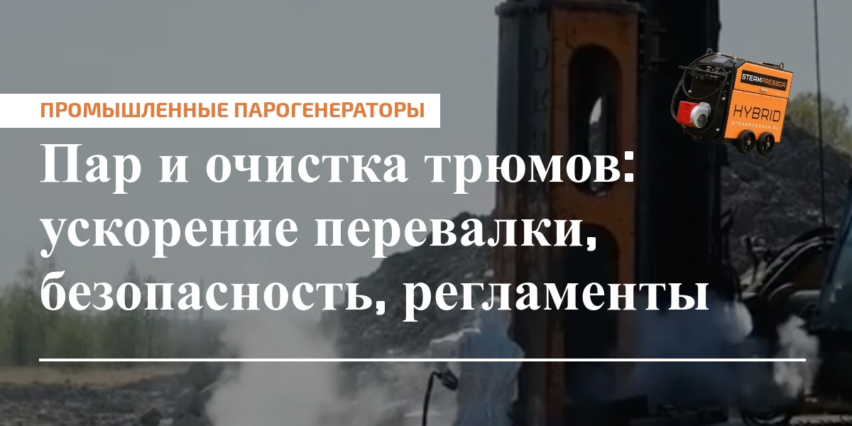 Пар и очистка трюмов: ускорение перевалки и безопасность — обзор техник и регламентов