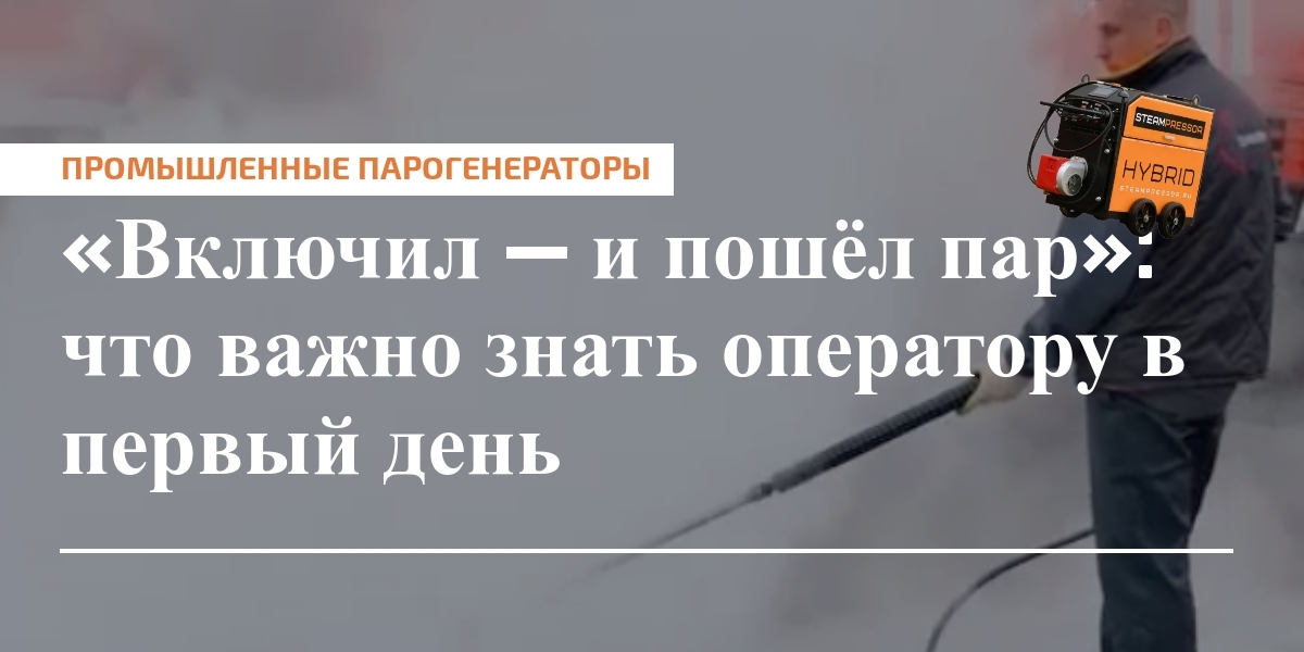 Оператор запускает парогенератор: контроль параметров, безопасность и документация на старте смены.