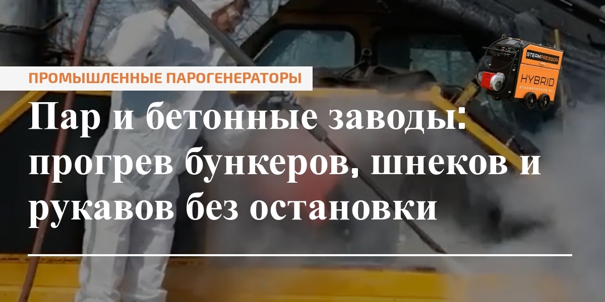 Прогрев бункеров и рукавов на бетонном заводе с использованием регистров и кабельного обогрева