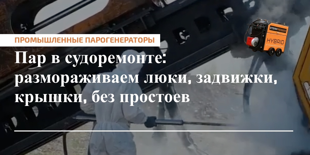 Схема разгрузки и размораживания судовых узлов с применением паровой пропарки и профилактических мер
