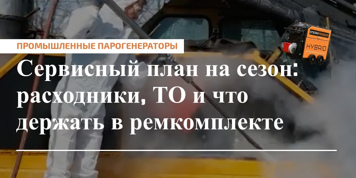 Сезонное обслуживание: расходники и ремкомплект для обслуживания промышленного оборудования