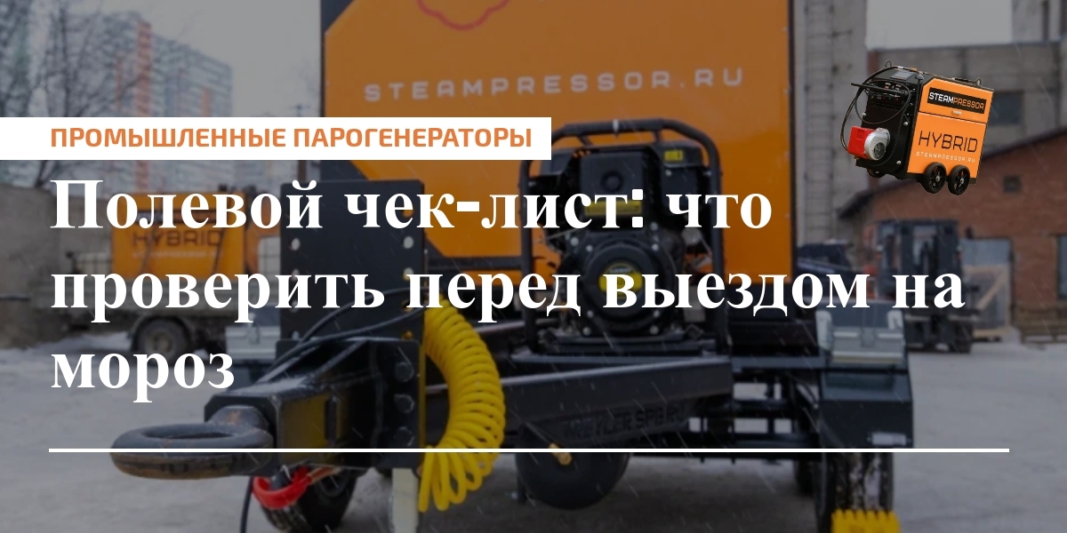 Чек-лист перед выездом на мороз: подготовка топливной, охлаждающей, гидравлической и электрической систем промышленного парогенератора к эксплуатации в зимних условиях