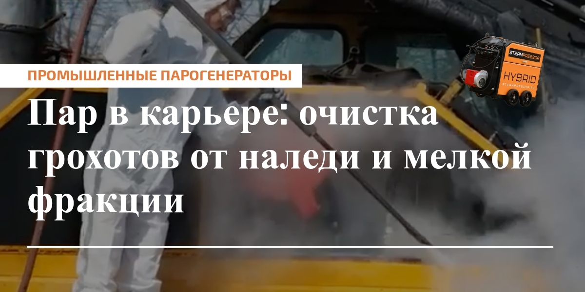 Схема очистки грохотов паровым обогревом в карьере