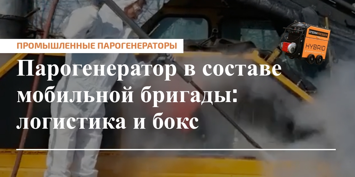 Мобильный парогенератор в составе бригады на стройплощадке: логистика, утепленный бокс и запуск в холодных условиях.
