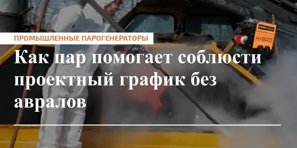 Портрет главного инженерного цеха: парогенераторы обеспечивают устойчивый прогрев в зимних условиях