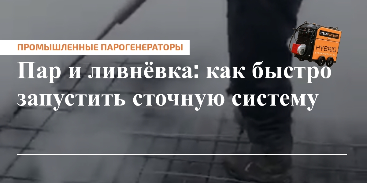 Разморозка ливневой канализации паром: процесс и оборудование для быстрого пуска самотёка и промывки