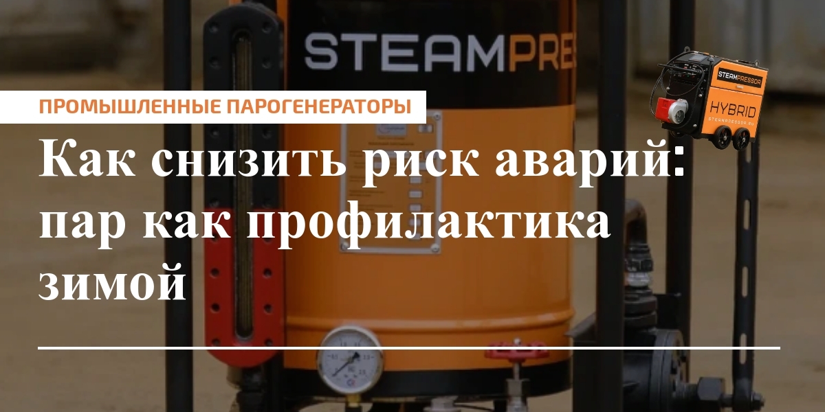 Схема разморозки теплотрасс парогенератором в ЖКХ