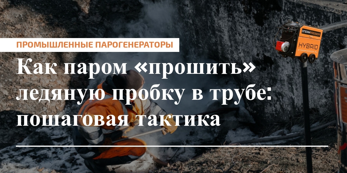 Иллюстрация разморозки ледяной пробки паром в трубопроводe с указанием параметров пара и безопасной техники.