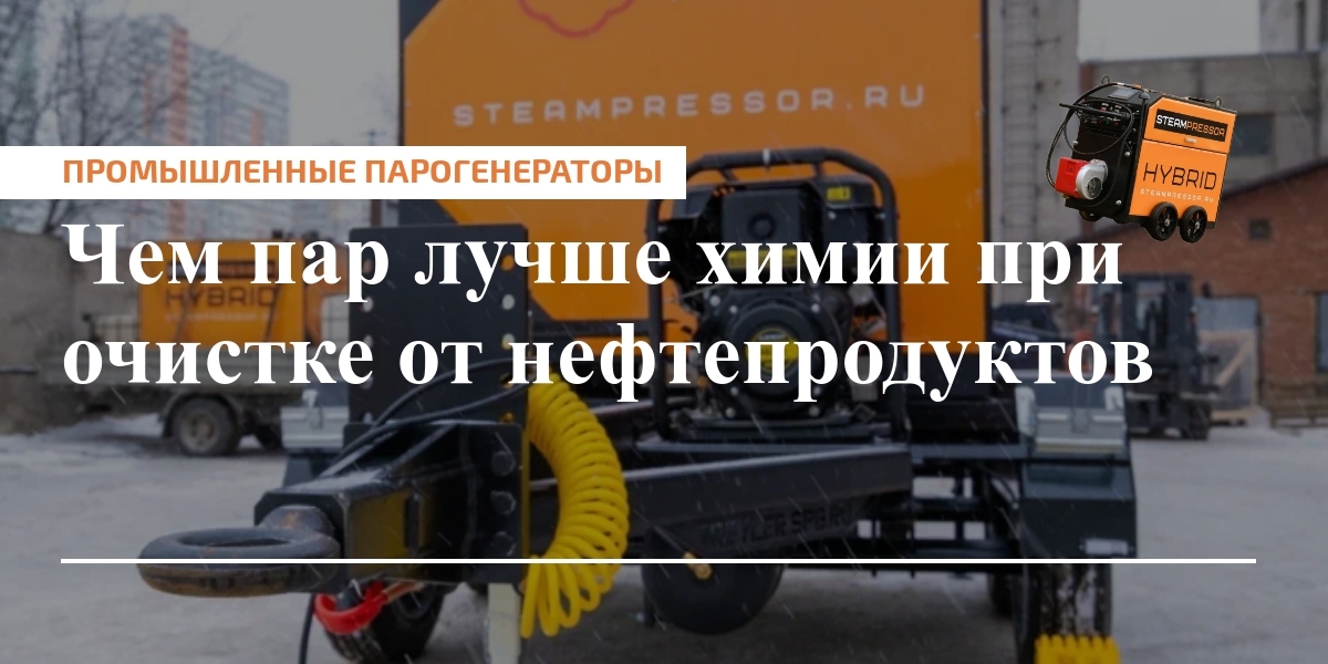 Парогенераторы для очистки оборудования от нефтепродуктов обеспечивают быструю зачистку поверхностей без использования агрессивных химических реагентов
