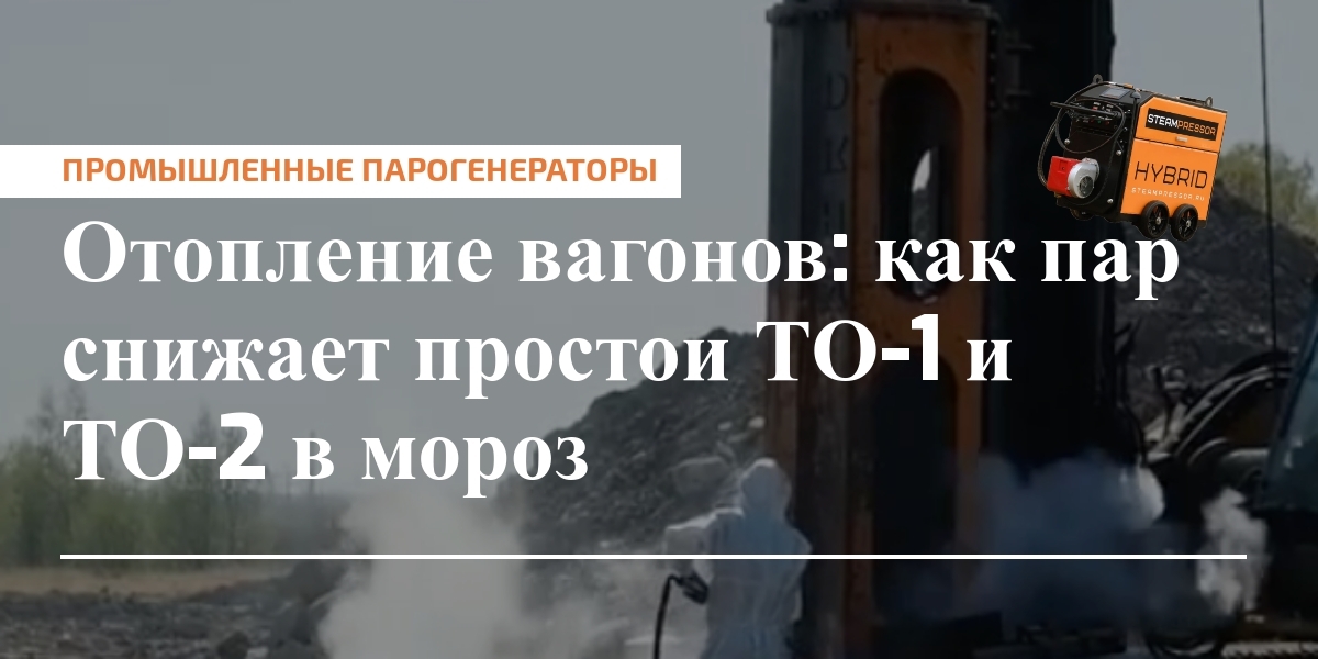 Паровой прогрев вагонов: быстрый прогрев, снижение простоев, устойчивость к морозам