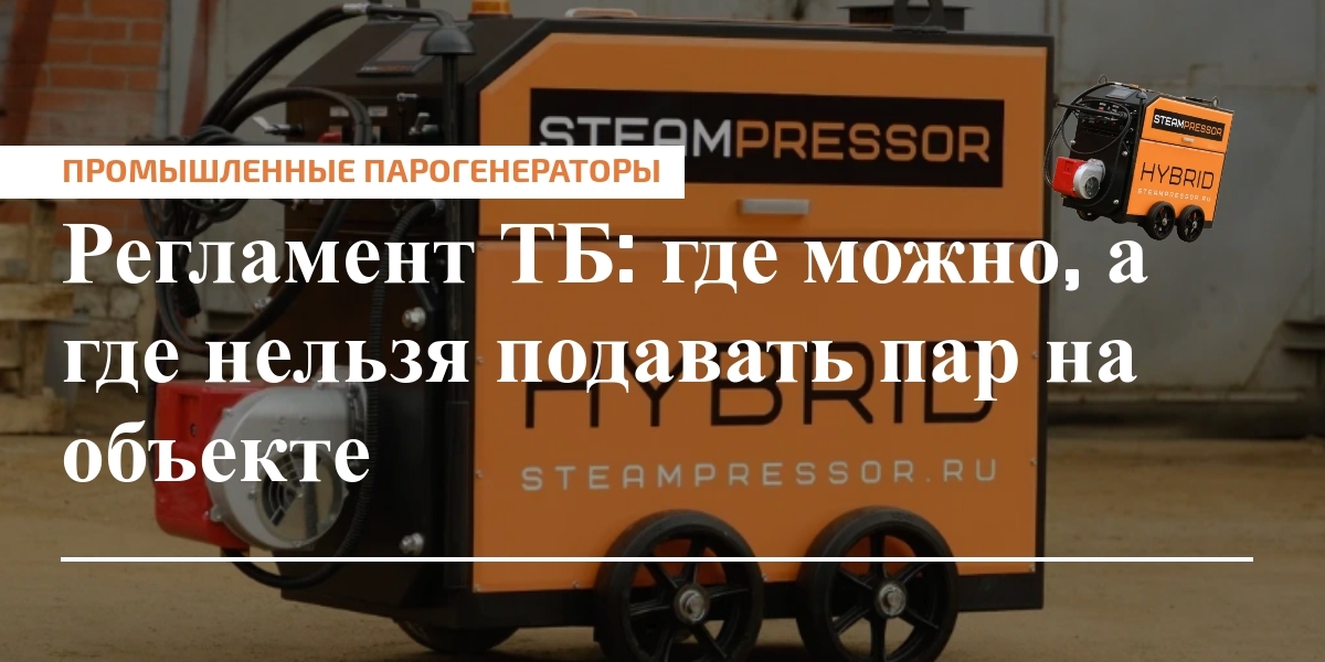 Регламент подачи пара на объекте: правила ТБ, зоны допуска и контроль.