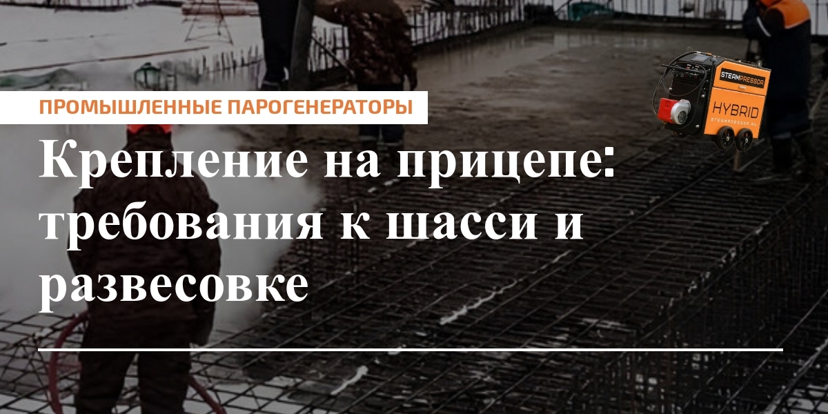 Крепление на прицепе: развесовка и требования к шасси — обзор основных параметров