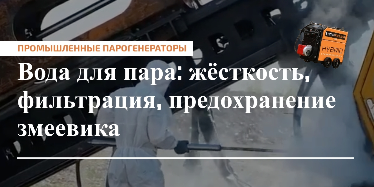 Главное изображение: схема водоподготовки для пара с указанием этапов фильтрации, умягчения и дегазации, защита змеевика от накипи